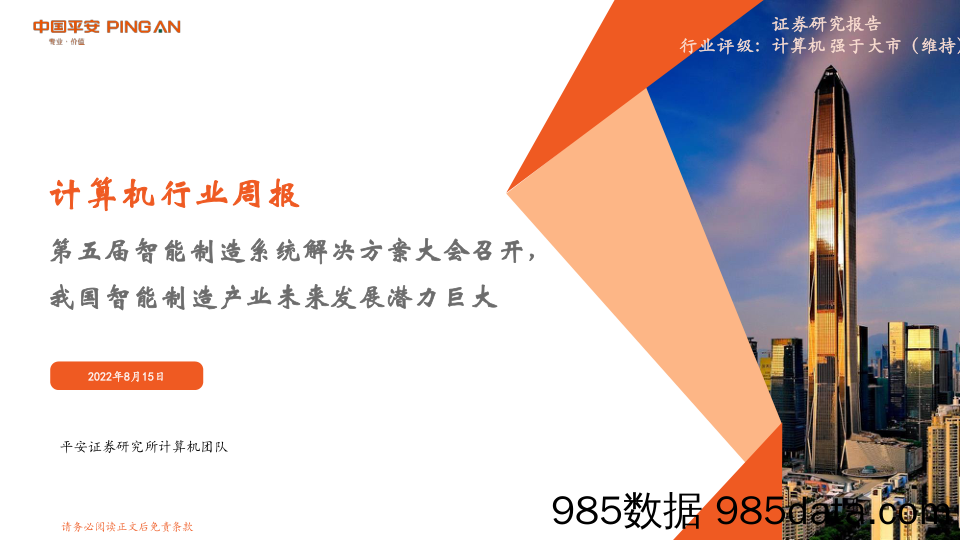 计算机行业周报：第五届智能制造系统解决方案大会召开，我国智能制造产业未来发展潜力巨大_平安证券