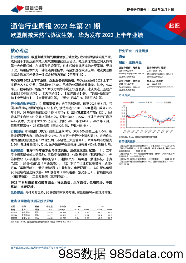 通信行业周报2022年第21期：欧盟削减天然气协议生效，华为发布2022上半年业绩_国信证券