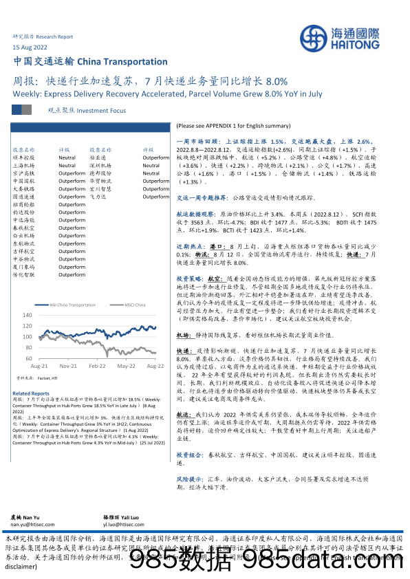 中国交通运输行业周报：快递行业加速复苏，7月快递业务量同比增长8.0%_海通国际