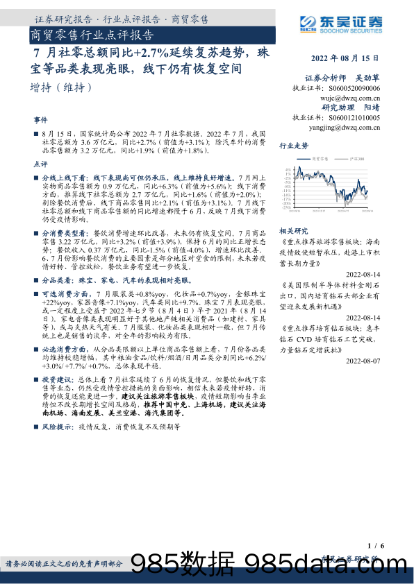 商贸零售行业点评报告：7月社零总额同比+2.7%延续复苏趋势，珠宝等品类表现亮眼，线下仍有恢复空间_东吴证券