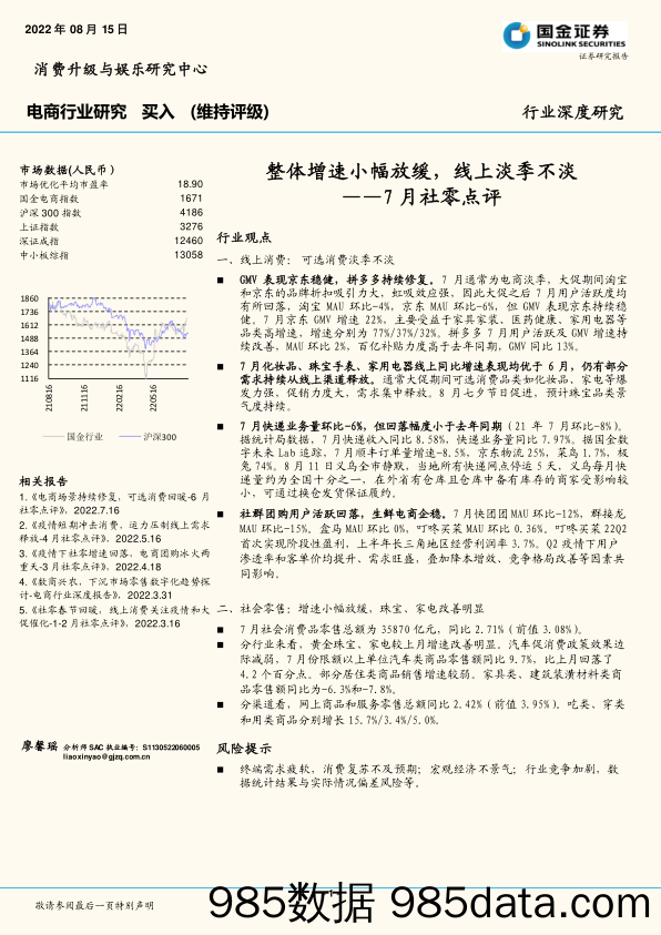 7月社零点评：整体增速小幅放缓，线上淡季不淡_国金证券