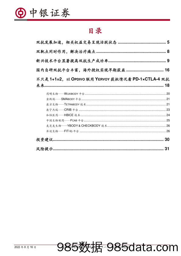 抗体新技术路线系列研究报告（一）：双特异性抗体：工程性双靶点抗体，技术平台成重中之重_中银证券插图1