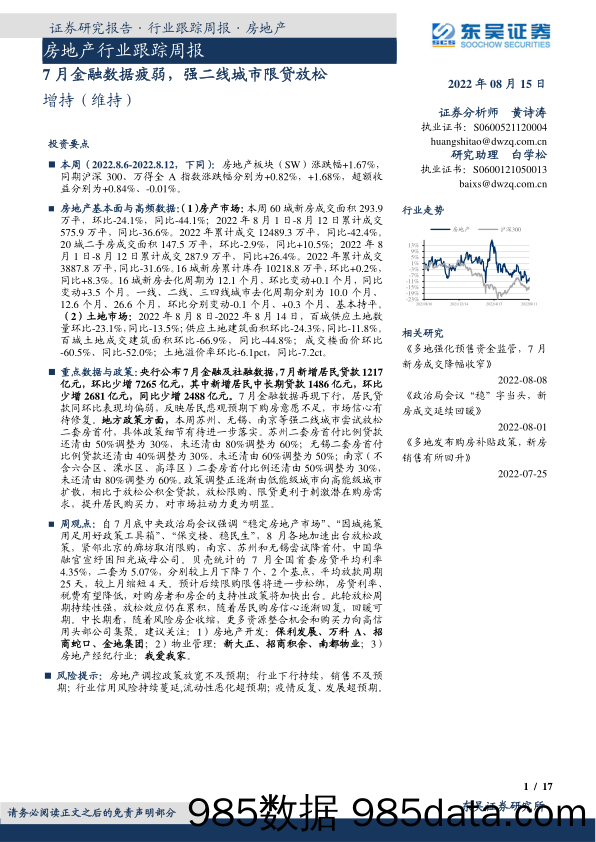 房地产行业跟踪周报：7月金融数据疲弱，强二线城市限贷放松_东吴证券