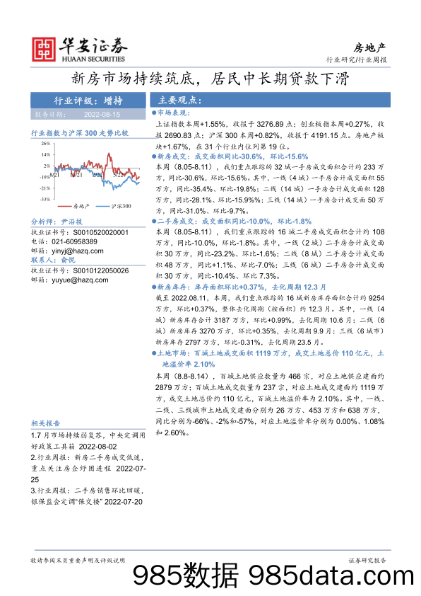 房地产行业周报：新房市场持续筑底，居民中长期贷款下滑_华安证券