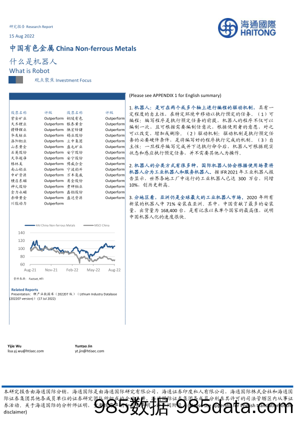 中国有色金属：什么是机器人_海通国际