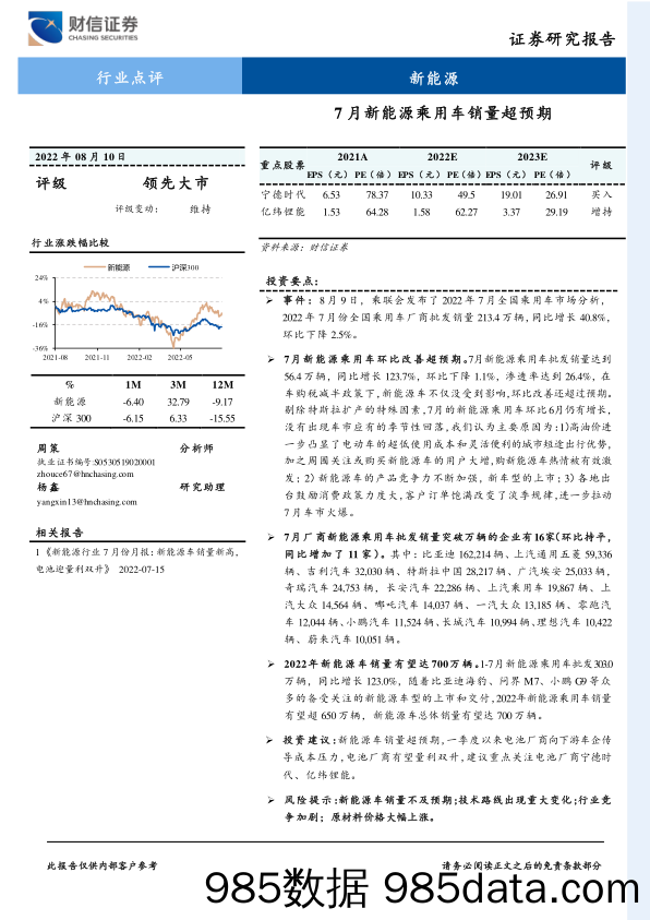 新能源行业点评：7月新能源乘用车销量超预期_财信证券