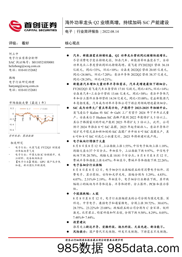 电子行业简评报告：海外功率龙头Q2业绩高增，持续加码SiC产能建设_首创证券