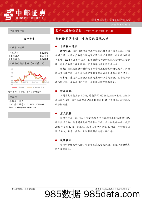 家用电器行业周报：盈利修复是主线，重点关注成长品类_中邮证券