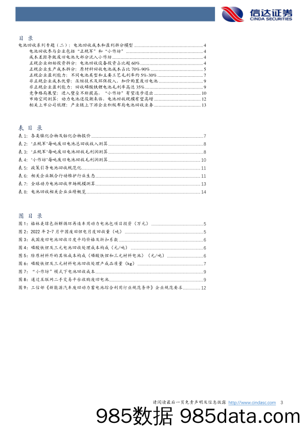 机械设备行业专题：电池回收系列专题（二）：电池回收成本和盈利拆分模型_信达证券插图2