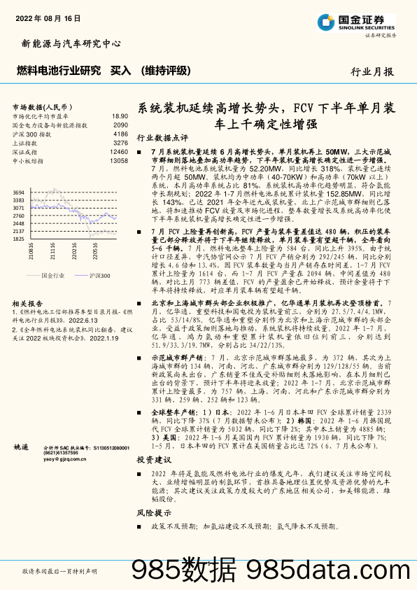 燃料电池行业研究：系统装机延续高增长势头，FCV下半年单月装车上千确定性增强_国金证券