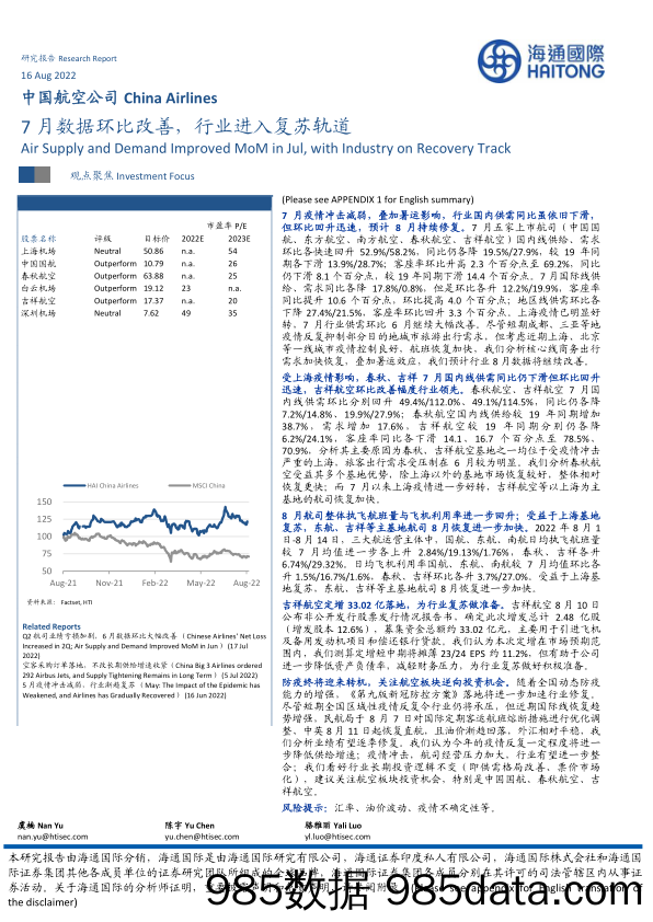 中国航空公司：7月数据环比改善，行业进入复苏轨道_海通国际