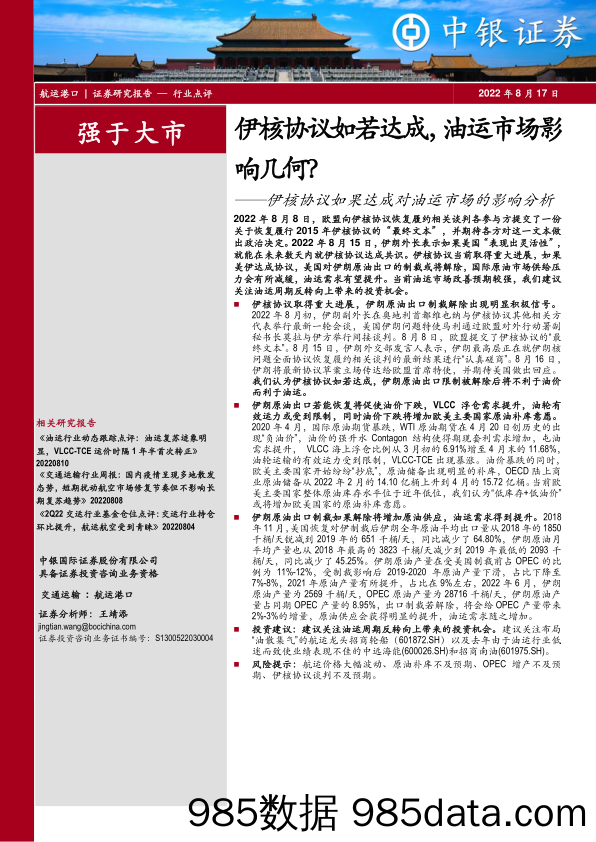 航运港口：伊核协议如果达成对油运市场的影响分析-伊核协议如若达成，油运市场影响几何？_中银证券