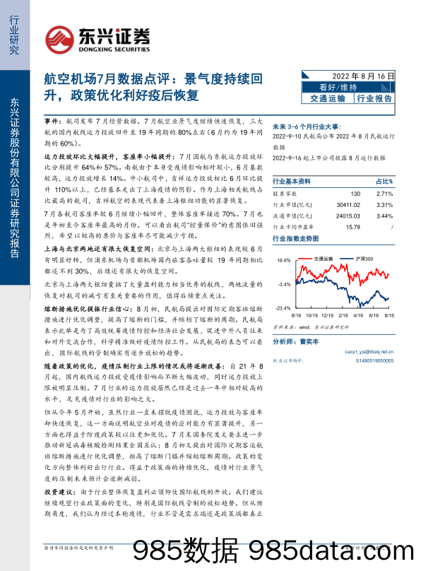 航空机场7月数据点评：景气度持续回升，政策优化利好疫后恢复_东兴证券