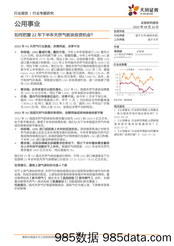 公用事业行业专题研究：如何把握22年下半年天然气板块投资机会？_天风证券