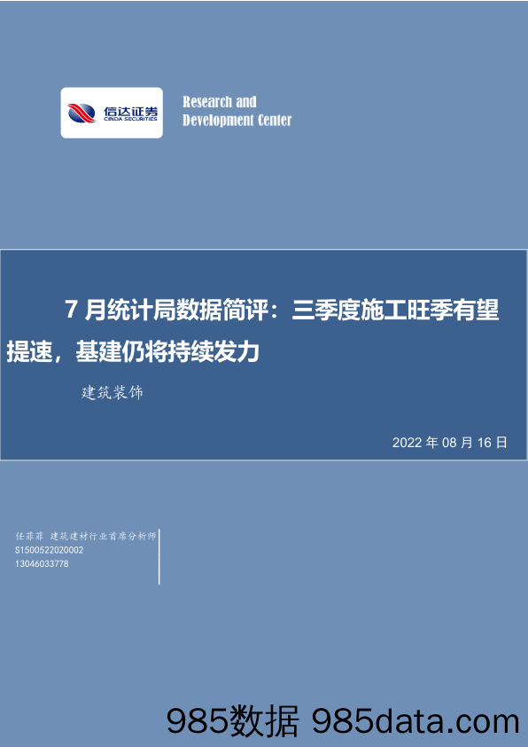 建筑装饰行业7月统计局数据简评：三季度施工旺季有望提速，基建仍将持续发力_信达证券