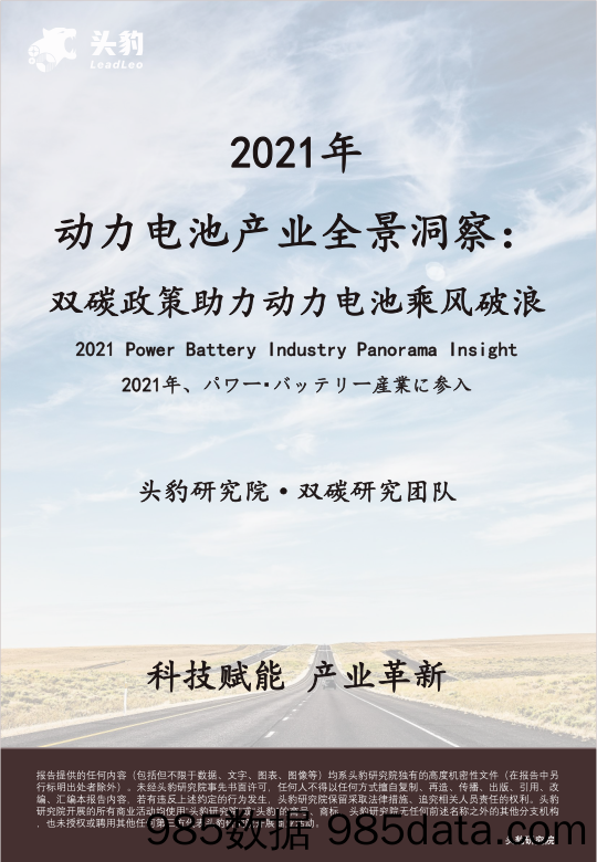 2021年动力电池产业全景洞察：双碳政策助力动力电池乘风破浪_头豹研究院