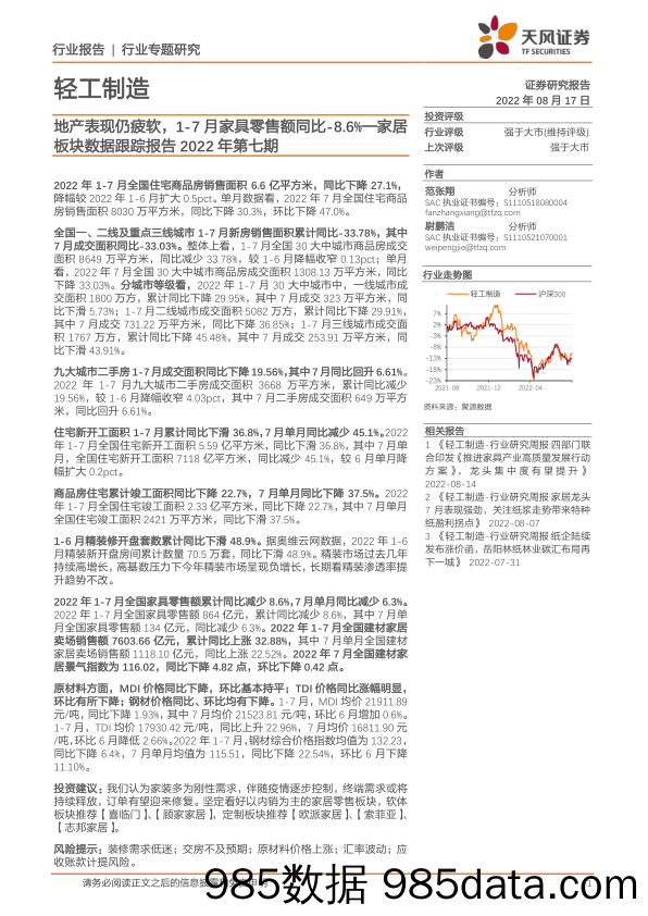 家居板块数据跟踪报告2022年第七期：地产表现仍疲软，1-7月家具零售额同比-8.6%_天风证券