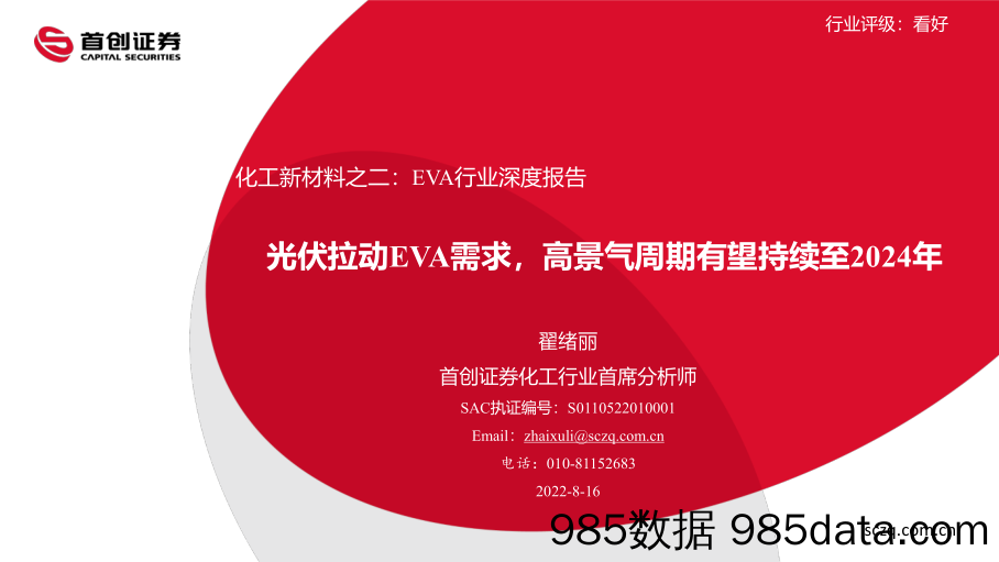 化工新材料之二：EVA行业深度报告-光伏拉动EVA需求，高景气周期有望持续至2024年_首创证券