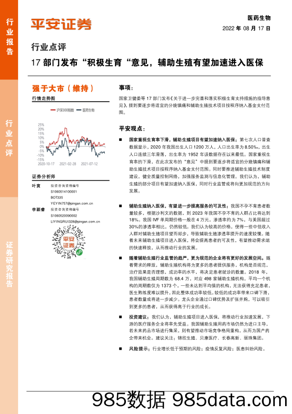 医药生物行业点评：17部门发布“积极生育”意见，辅助生殖有望加速进入医保_平安证券