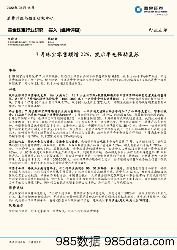 黄金珠宝行业研究：7月珠宝零售额增22%，疫后率先强劲复苏_国金证券