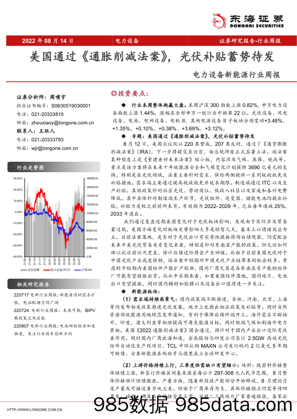 电力设备新能源行业周报：美国通过《通胀削减法案》，光伏补贴蓄势待发_东海证券