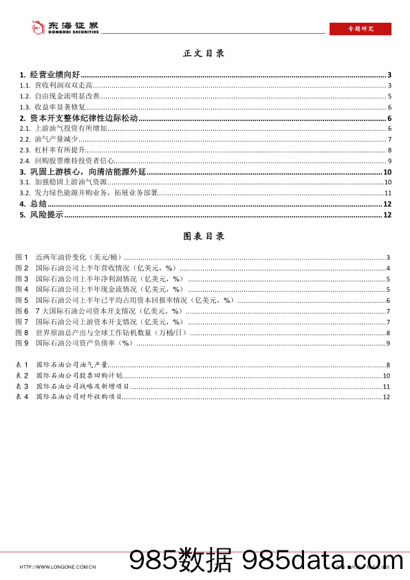 石油石化：周期及资源品研究专题系列1-从国际石油公司半年报来看能源发展趋势_东海证券插图1