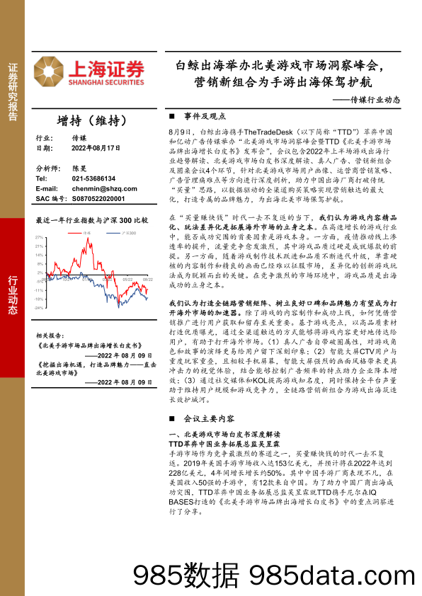 传媒行业动态：白鲸出海举办北美游戏市场洞察峰会，营销新组合为手游出海保驾护航_上海证券