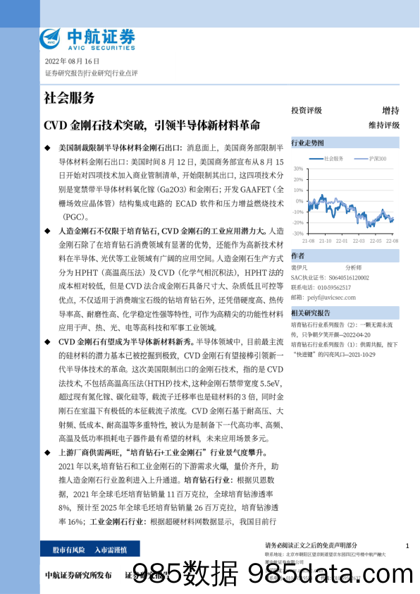 社会服务行业点评：CVD金刚石技术突破，引领半导体新材料革命_中航证券