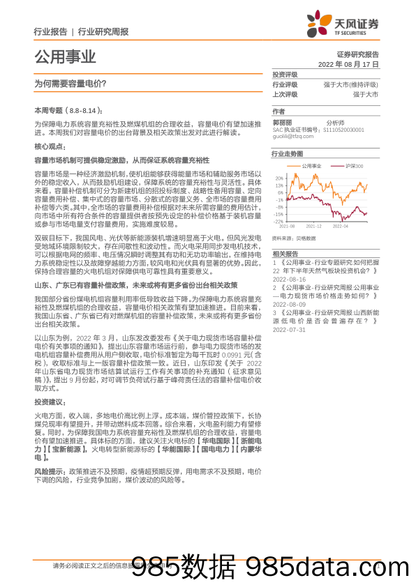 公用事业行业研究周报：为何需要容量电价？_天风证券