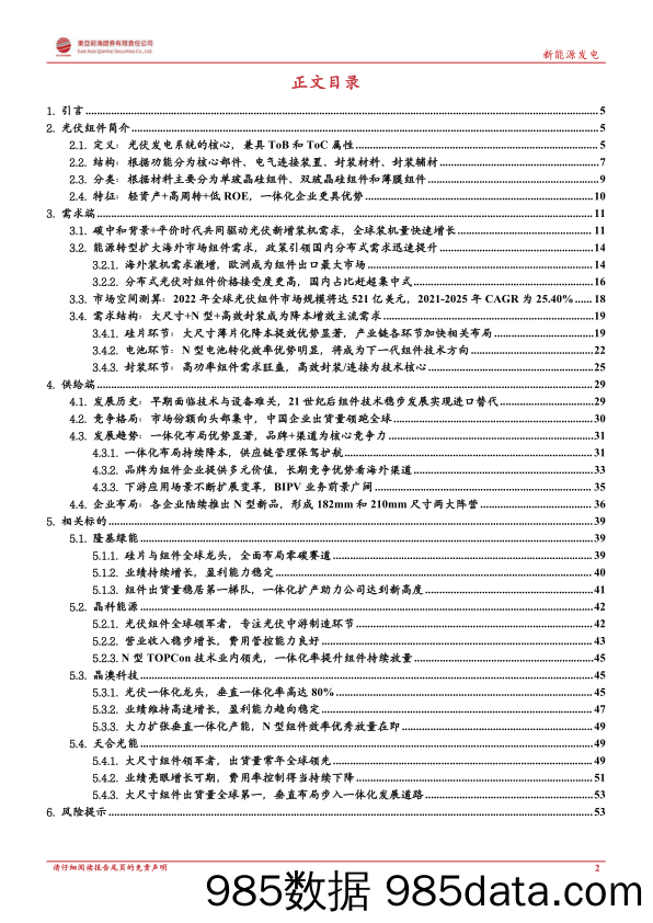 洞悉光伏主产业链系列二：光伏组件：大尺寸+N型+高功率为主旋律，一体化企业构筑竞争壁垒_东亚前海证券插图1