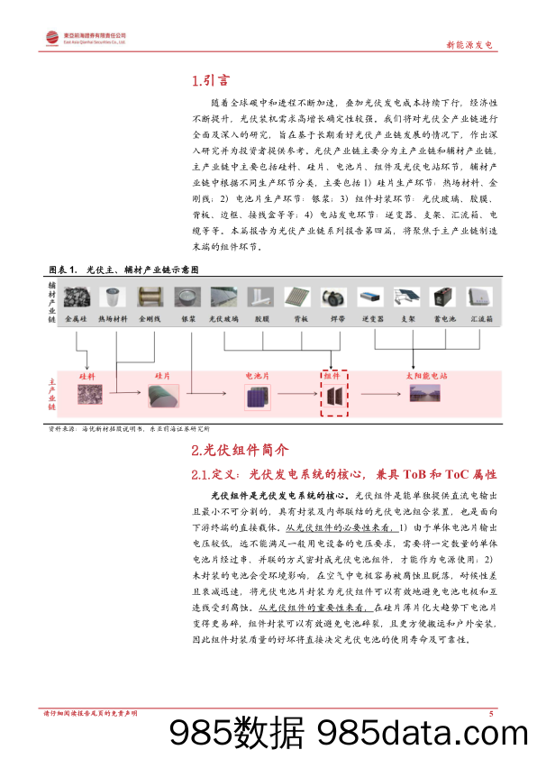 洞悉光伏主产业链系列二：光伏组件：大尺寸+N型+高功率为主旋律，一体化企业构筑竞争壁垒_东亚前海证券插图4