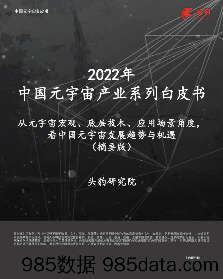 2022年中国元宇宙产业系列白皮书：从元宇宙宏观、底层技术、应用场景角度，看中国元宇宙发展趋势与机遇（摘要版）_头豹研究院