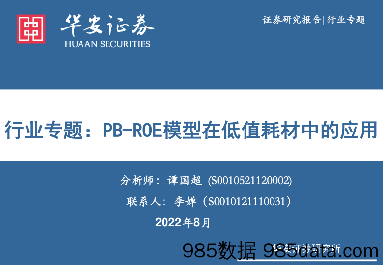 医疗器械行业专题：PB-ROE模型在低值耗材中的应用_华安证券