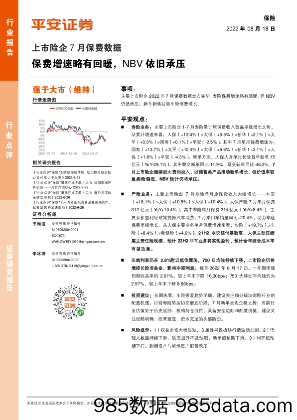 保险：上市险企7月保费数据-保费增速略有回暖，NBV依旧承压_平安证券