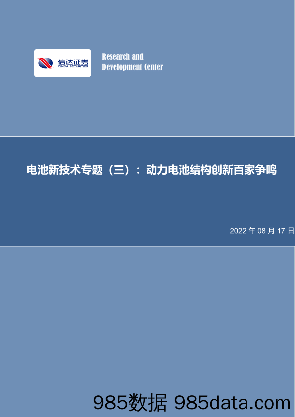 电池新技术专题（三）：动力电池结构创新百家争鸣_信达证券