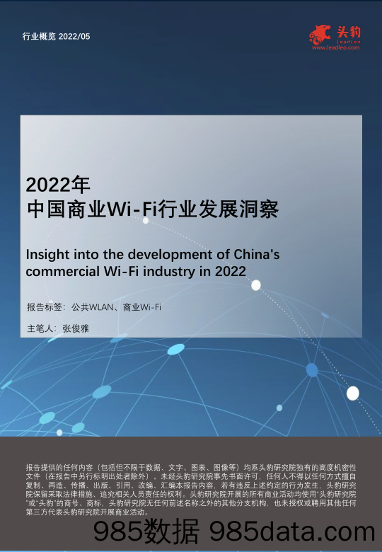 2022年中国商业Wi-Fi行业发展洞察_头豹研究院