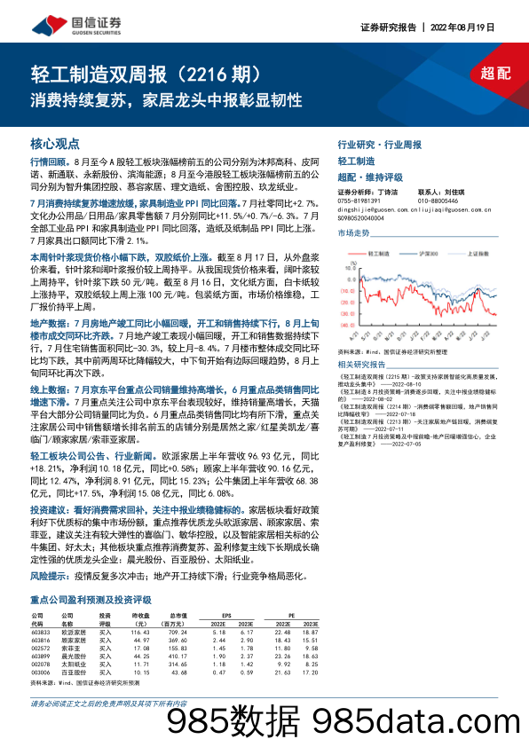 轻工制造双周报（2216期）：消费持续复苏，家居龙头中报彰显韧性_国信证券