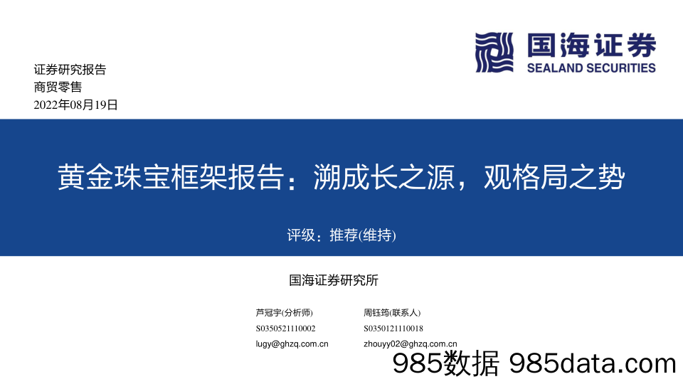 黄金珠宝框架报告：溯成长之源，观格局之势_国海证券