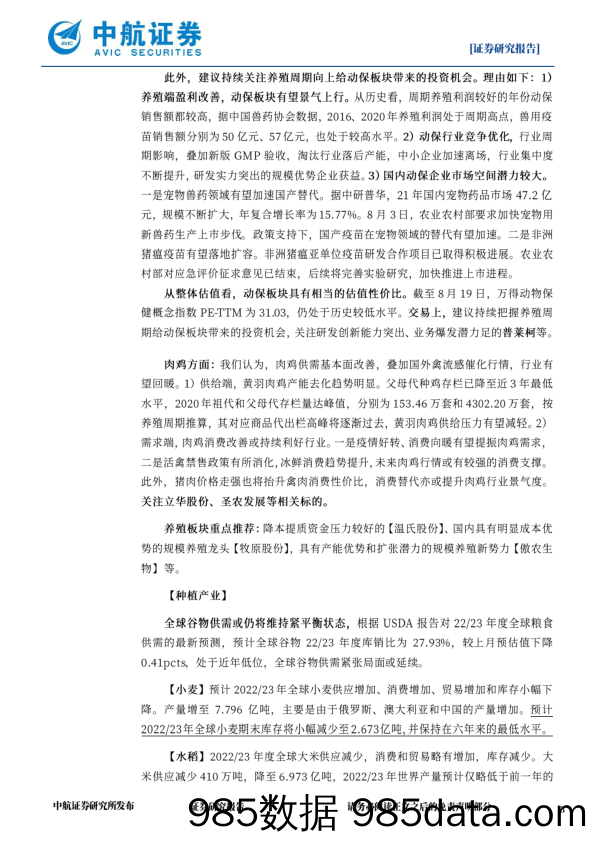 农林牧渔行业周观点：高温干旱持续，关注种植板块_中航证券插图2