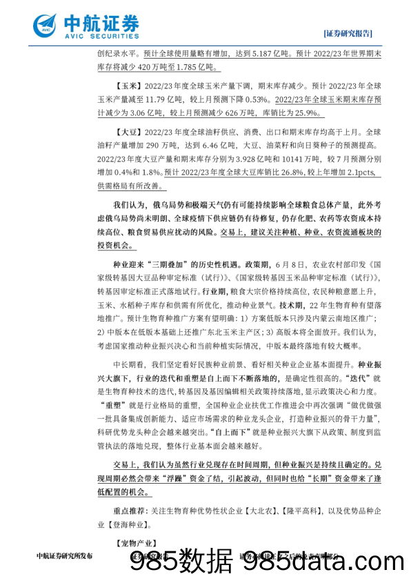 农林牧渔行业周观点：高温干旱持续，关注种植板块_中航证券插图3