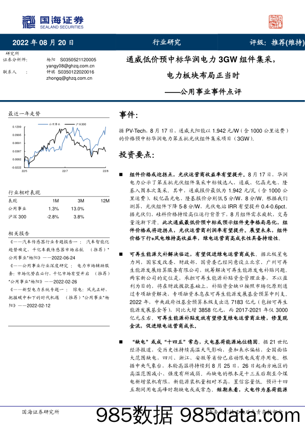 公用事业事件点评：通威低价预中标华润电力3GW组件集采，电力板块布局正当时_国海证券