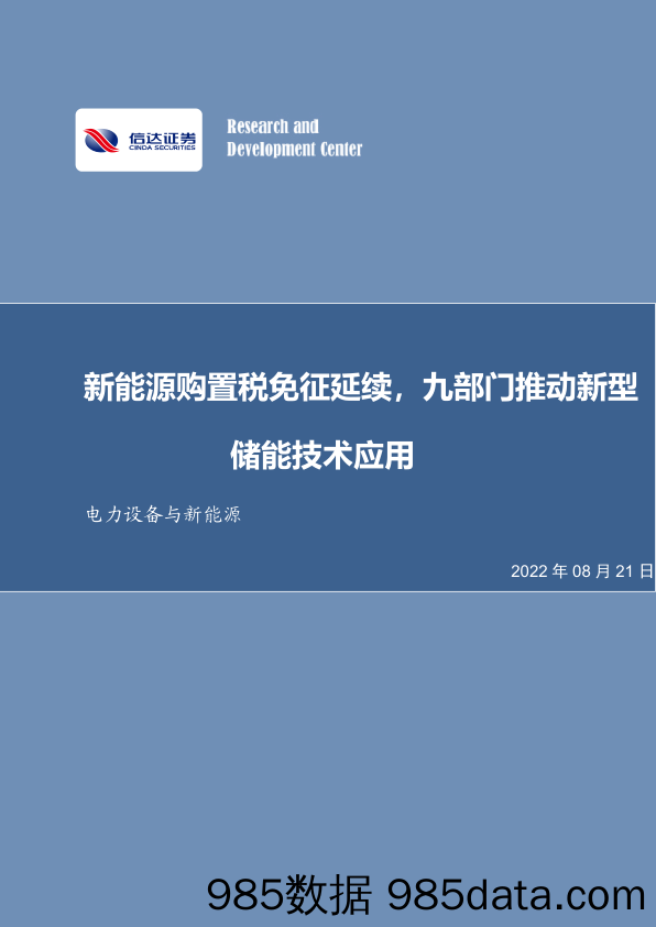 电力设备与新能源行业周报：新能源购置税免征延续，九部门推动新型储能技术应用_信达证券