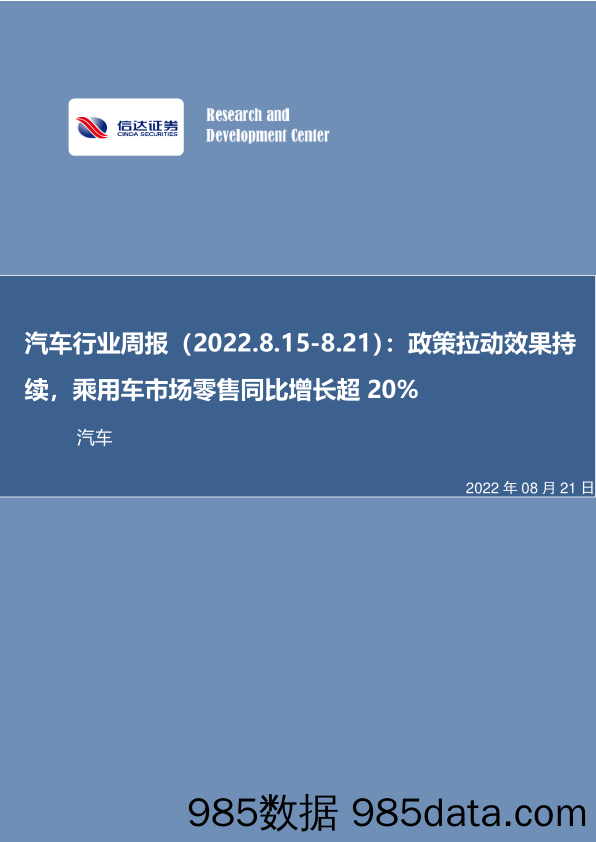 汽车行业周报：政策拉动效果持续，乘用车市场零售同比增长超20%_信达证券