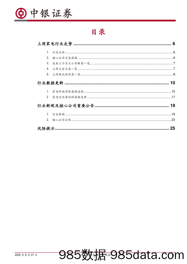 家用电器行业周报：高端化成为出口新亮点，多公司发布半年报_中银证券插图1