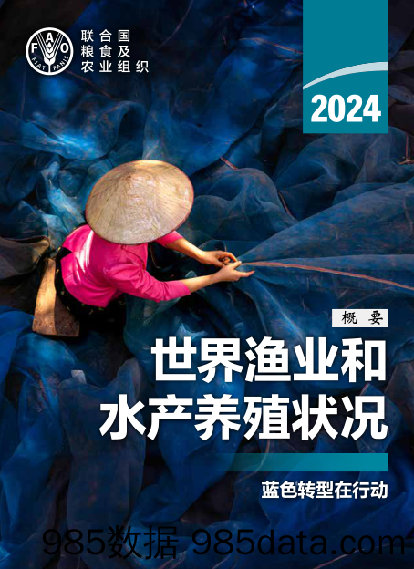 《2024年世界渔业和水产养殖状况》