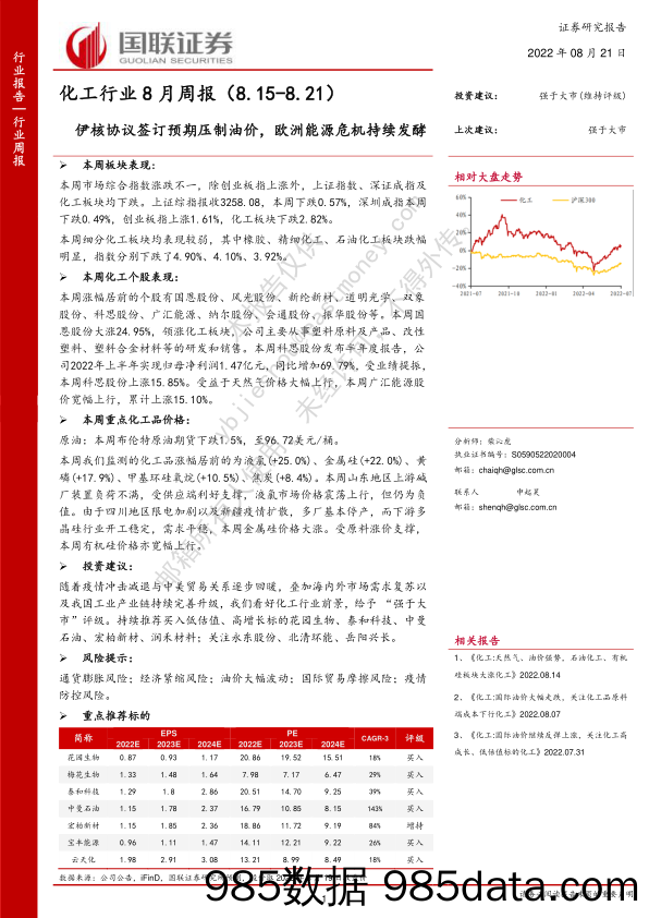 化工行业8月周报：伊核协议签订预期压制油价，欧洲能源危机持续发酵_国联证券