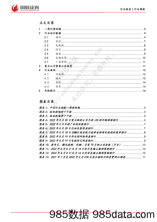 传媒互联网行业8月周报：饿了么抖音达成合作，7月游戏市场环比下降_国联证券插图1