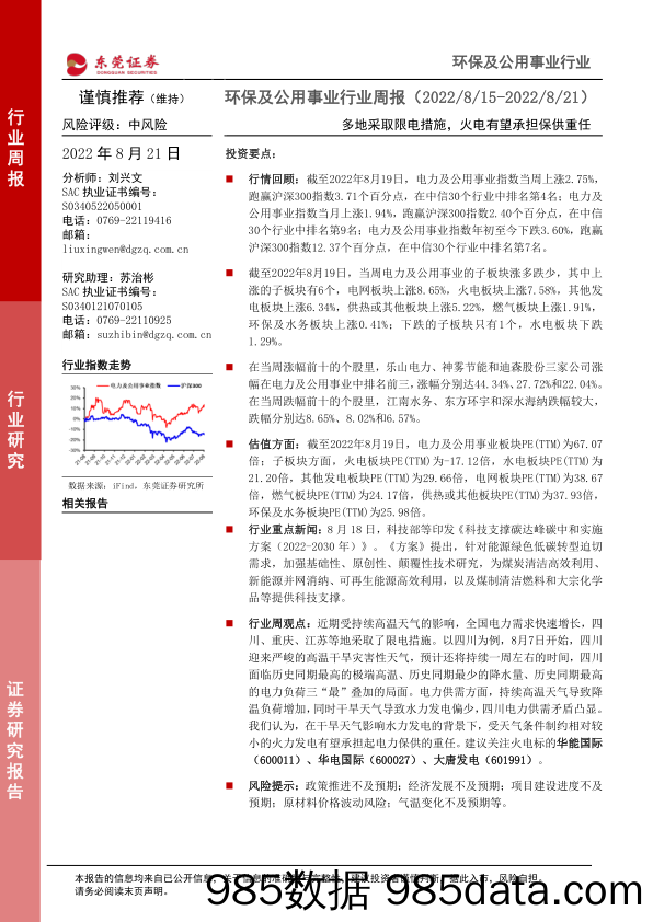 环保及公用事业行业周报：多地采取限电措施，火电有望承担保供重任_东莞证券