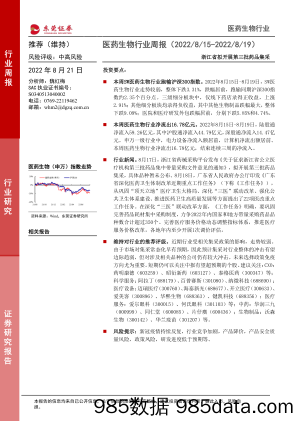 医药生物行业周报：浙江省拟开展第三批药品集采_东莞证券