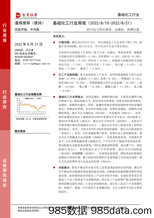 基础化工行业周报：四川电力供应紧张，金属硅、黄磷拉涨_东莞证券